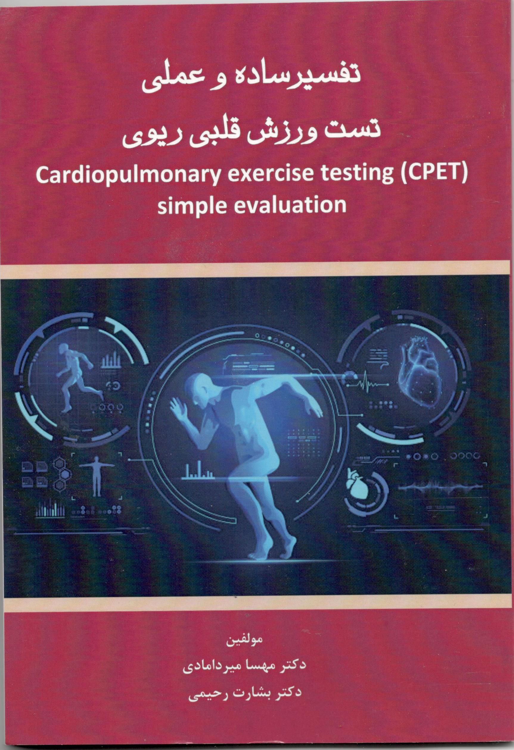 تفسیر ساده و عملی تست ورزش قلبی ریوی