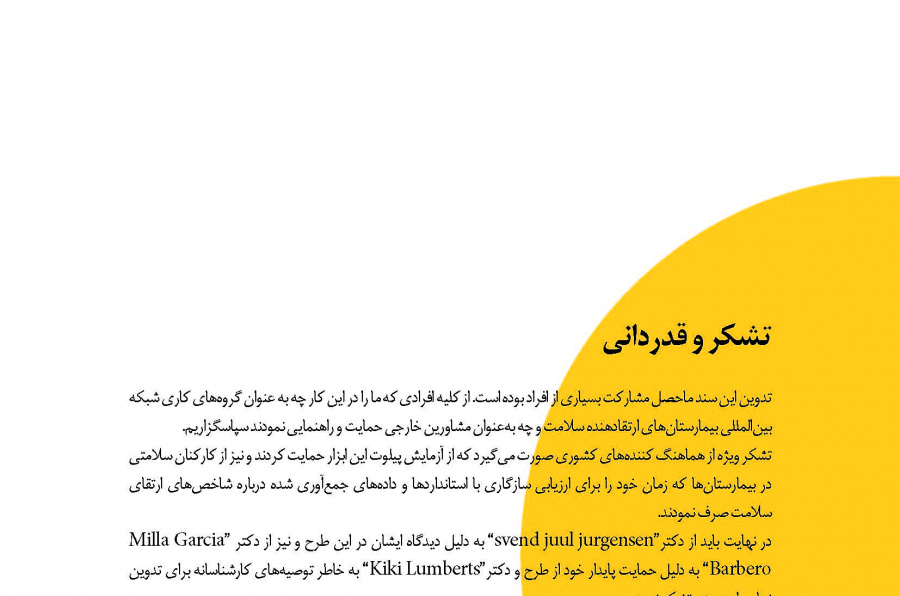 اجرای ارتقای سلامت در بیمارستان ها: کتاب راهنما و فرم های خودارزیابی