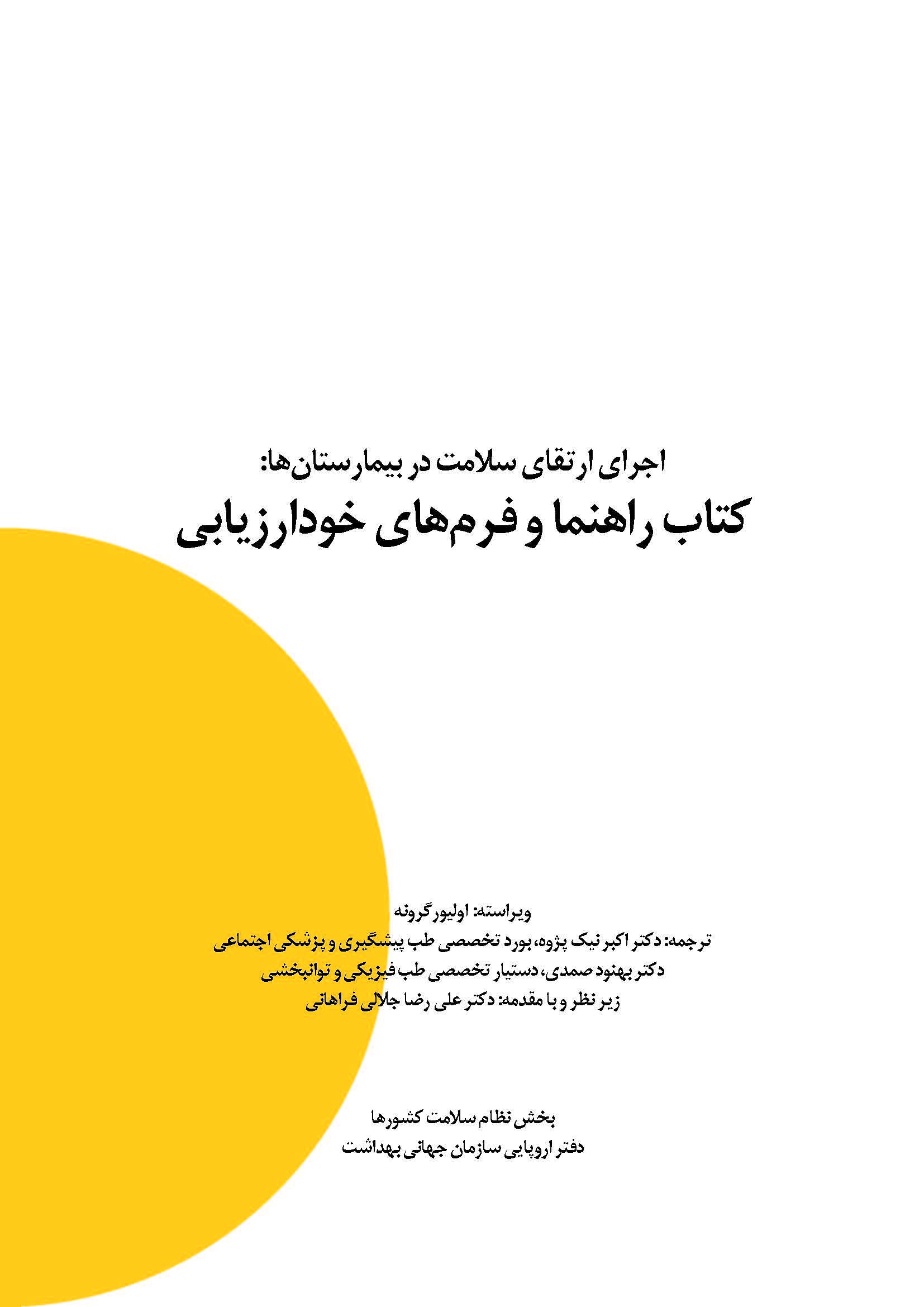 اجرای ارتقای سلامت در بیمارستان ها: کتاب راهنما و فرم های خودارزیابی